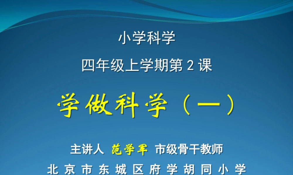 首师大小学科学四上《2.学做科学（一）》PPT课件.ppt