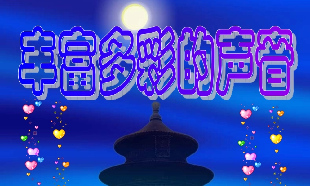 首师大小学科学四上《16.声音的产生》PPT课件.ppt