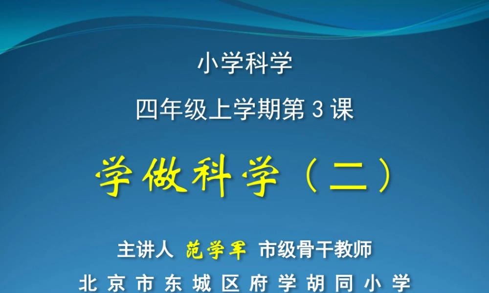首师大小学科学四上《3.学做科学（二）》PPT课件.pptx