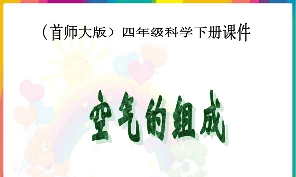 首师大小学科学四下《1.空气的组成》PPT课件(2) .ppt