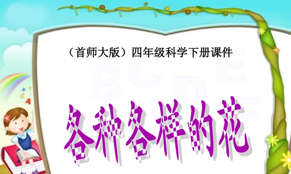 首师大小学科学四下《10.各种各样的花》PPT课件(2) .ppt