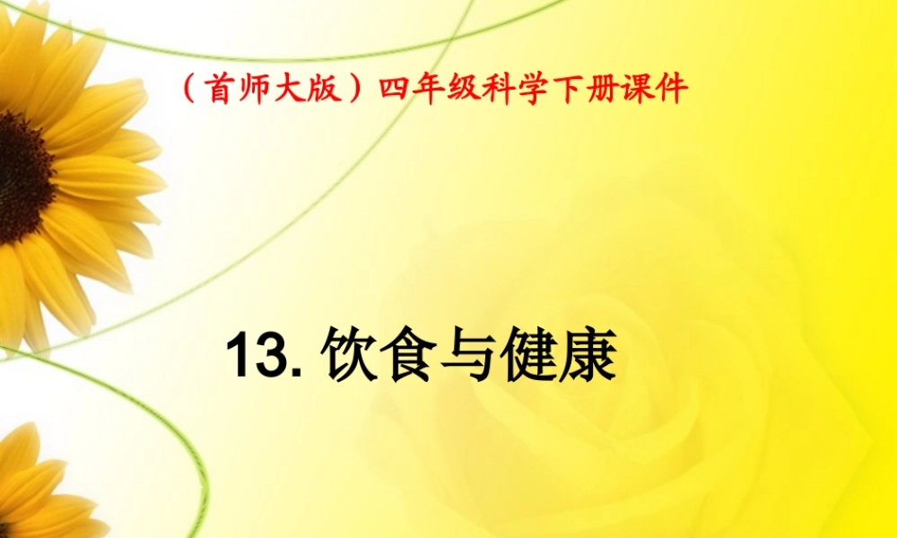首师大小学科学四下《13.饮食与健康》PPT课件(1).ppt