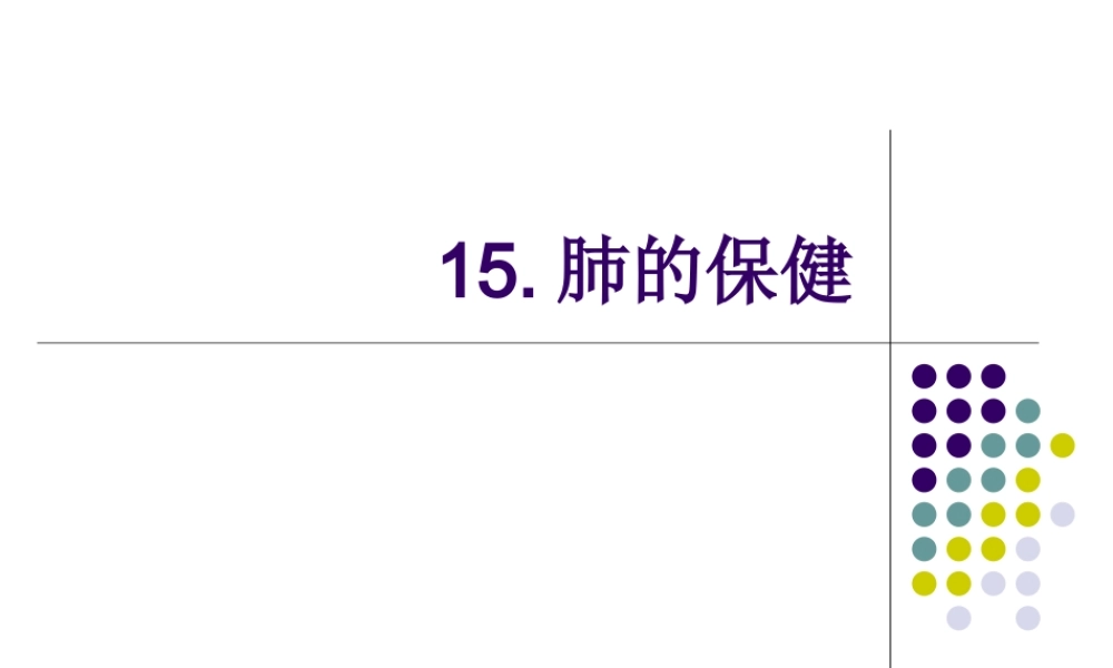 首师大小学科学四下《15.肺的保健》PPT课件.ppt