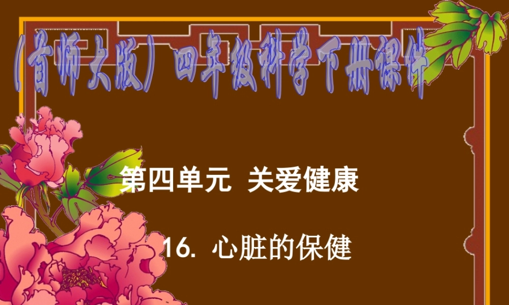 首师大小学科学四下《16.心脏的保健》PPT课件(2) .ppt