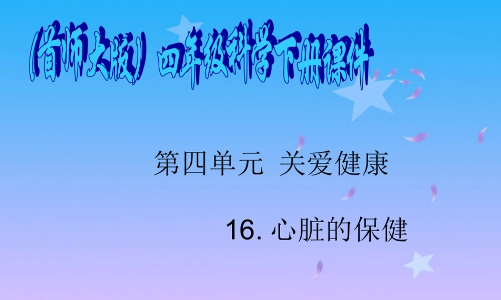 首师大小学科学四下《16.心脏的保健》PPT课件(1) .ppt
