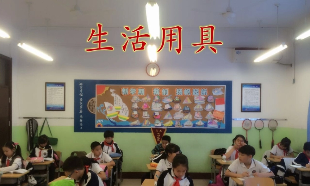 首师大小学科学四下《19.生活用具》PPT课件.ppt
