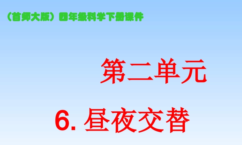 首师大小学科学四下《6.昼夜交替》PPT课件(1).ppt
