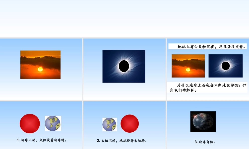 首师大小学科学四下《6.昼夜交替》PPT课件(1).ppt