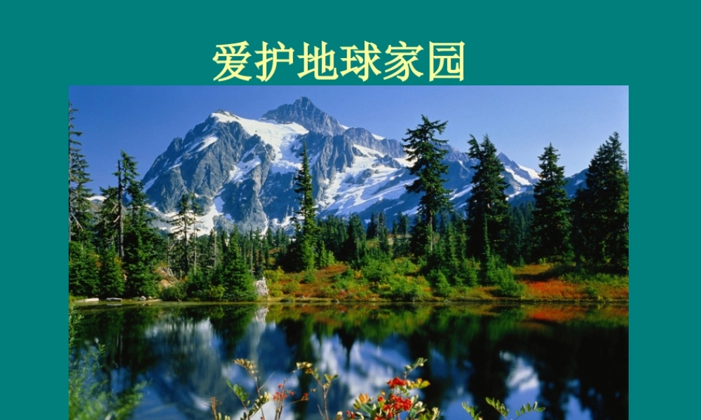 首师大小学科学四下《8.爱护地球家园》PPT课件.ppt