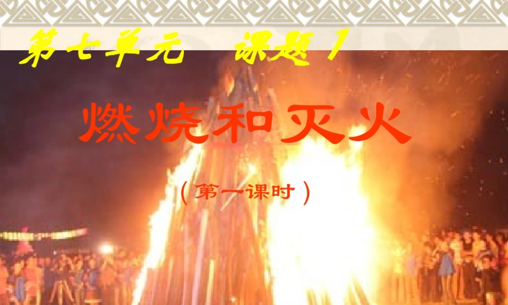 首师大小学科学四下《4.燃烧和灭火》PPT课件.ppt