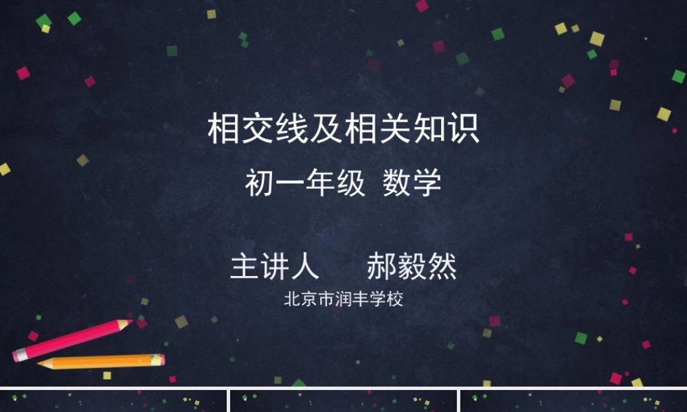 0420 -相交线及相关知识-2PPT.pptx