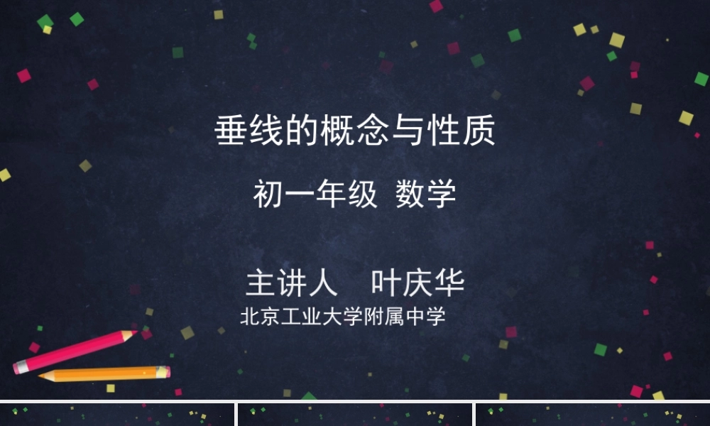 0422 -垂线的概念与性质-2PPT.pptx