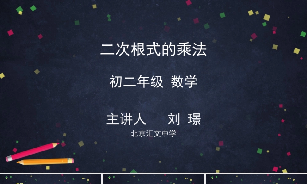 0427 二次根式的乘法-2PPT.pptx