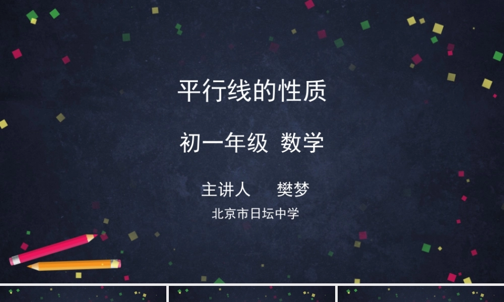 0511 -平行线的性质-2PPT.pptx