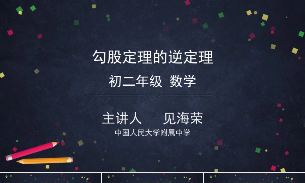 0515 勾股定理的逆定理-2PPT.pptx