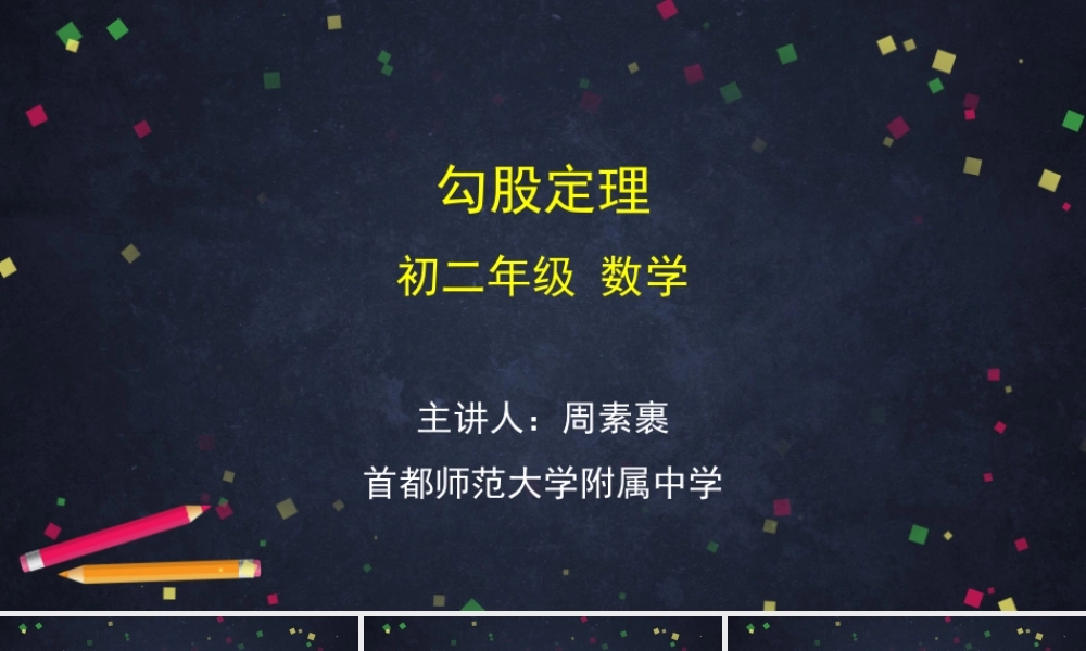 0514 勾股定理—2PPT.ppt