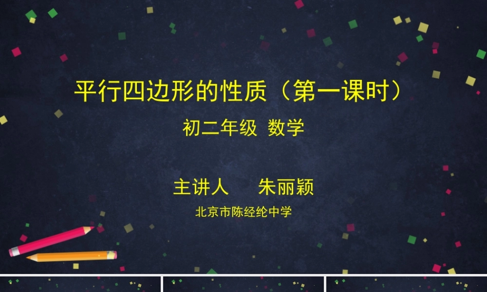 0520 -平行四边形的性质（第一课时）-2PPT课件.pptx