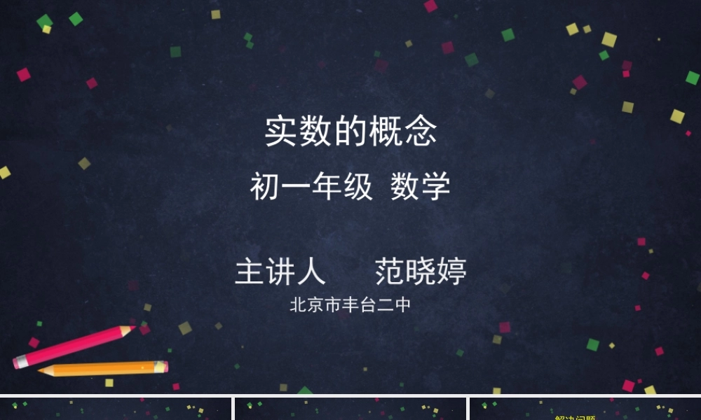 0526 -实数的概念-2PPT.pptx