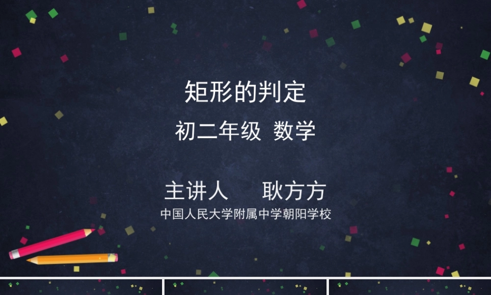 0528 -矩形的判定-2PPT课件.pptx