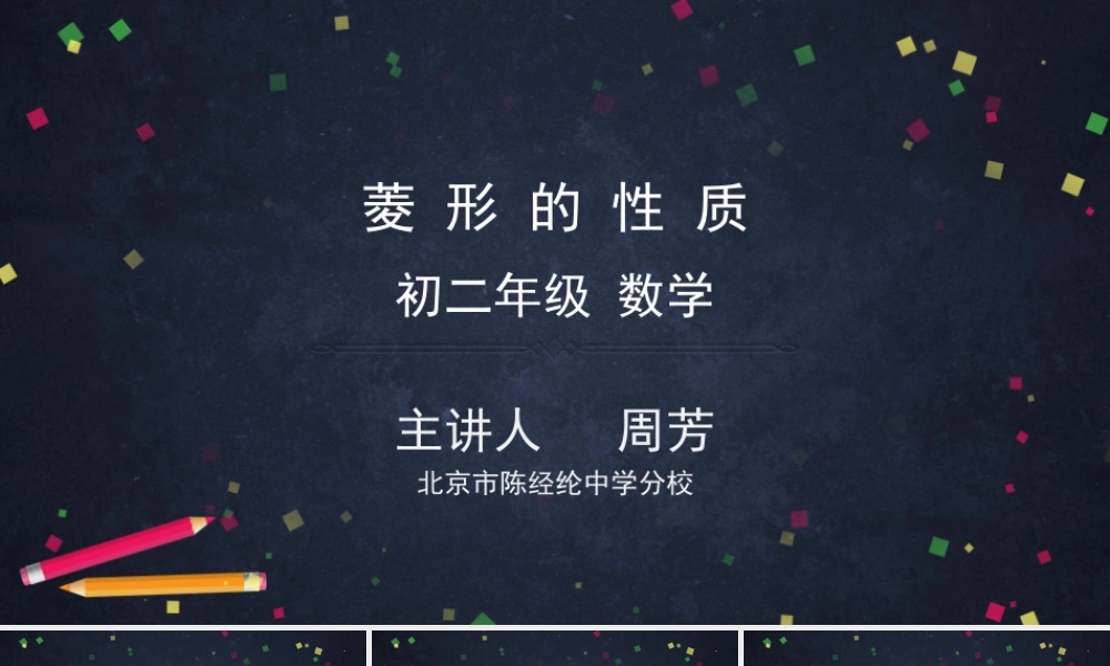 0529 -菱形的性质-2PPT课件.pptx