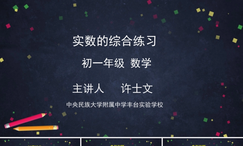 0528 -实数综合练习-2ppt.pptx