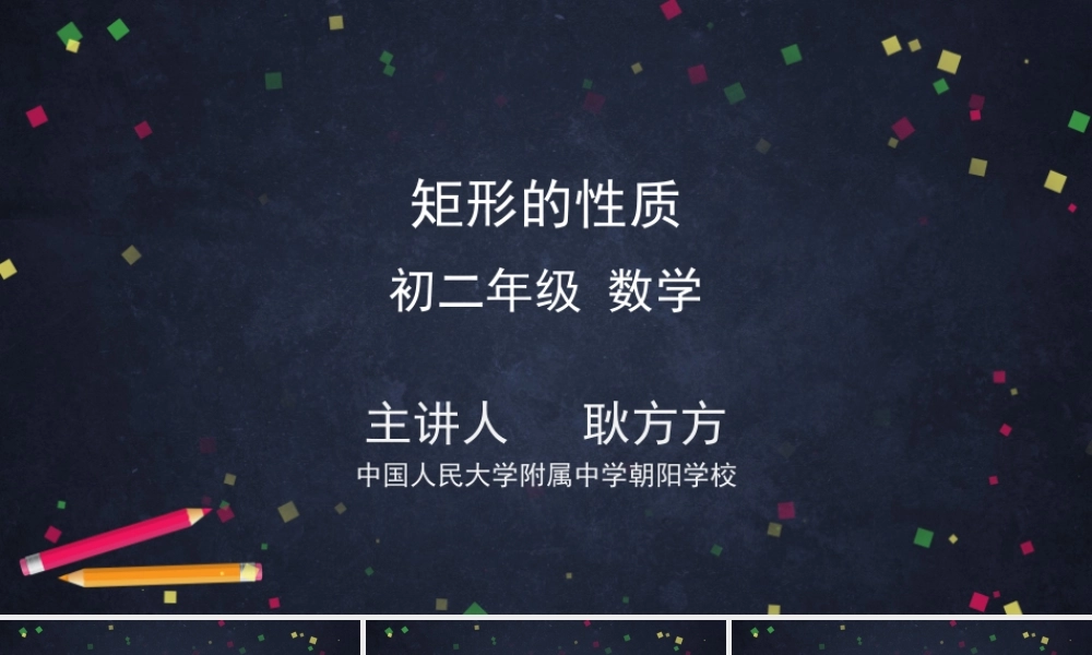 0527 -矩形的性质-2PPT课件.pptx