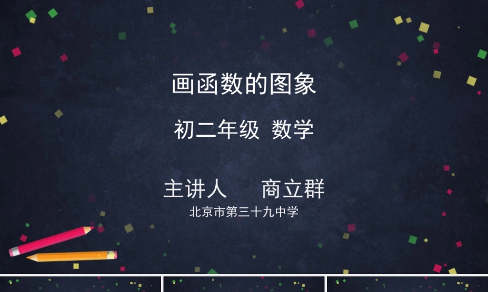 0608 -画函数的图象-2PPT课件.pptx