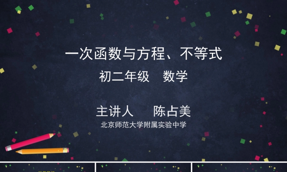 0616 -一次函数与方程、不等式-2PPT课件.pptx