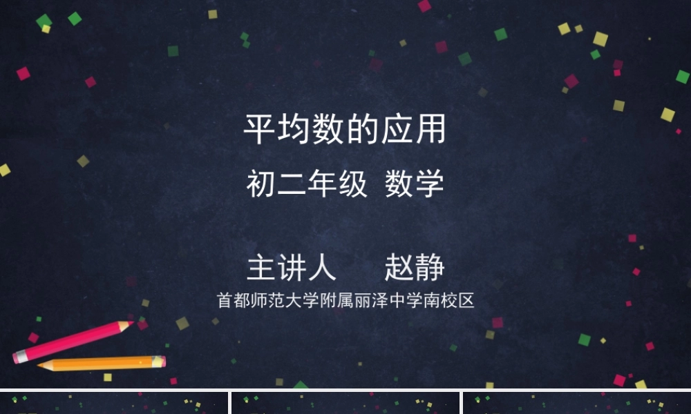 0623 -平均数的应用-2PPT.pptx