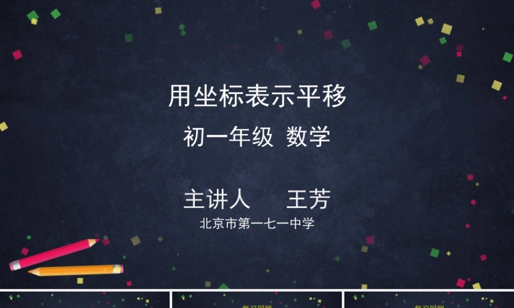 0630 -用坐标表示平移-2ppt.pptx