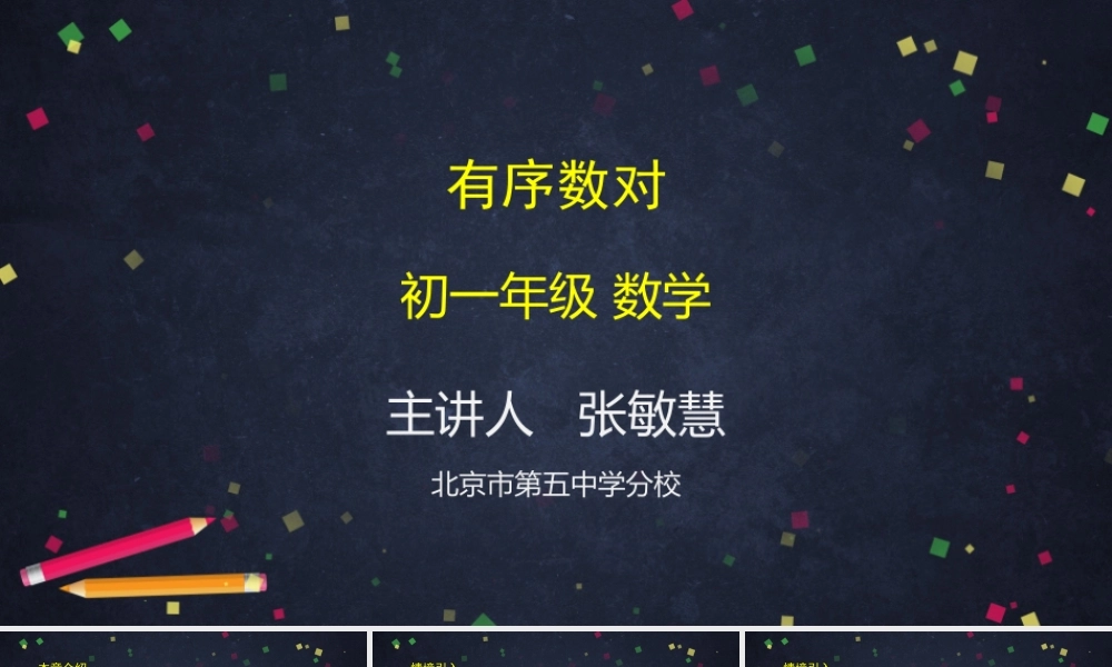 0628 -有序数对-2PPT课件.pptx