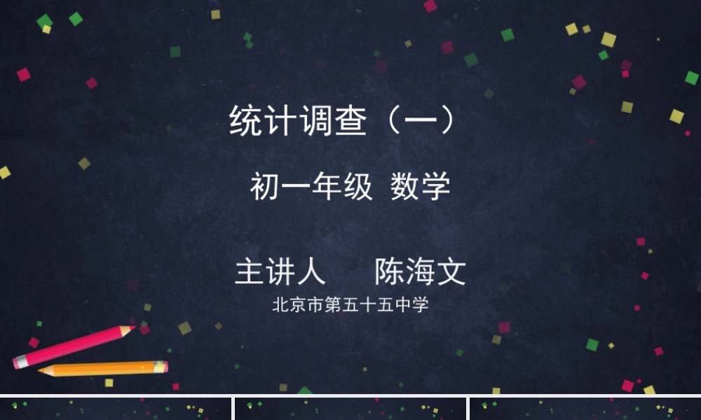 0701 -统计调查（第一课时）-2PPT.pptx