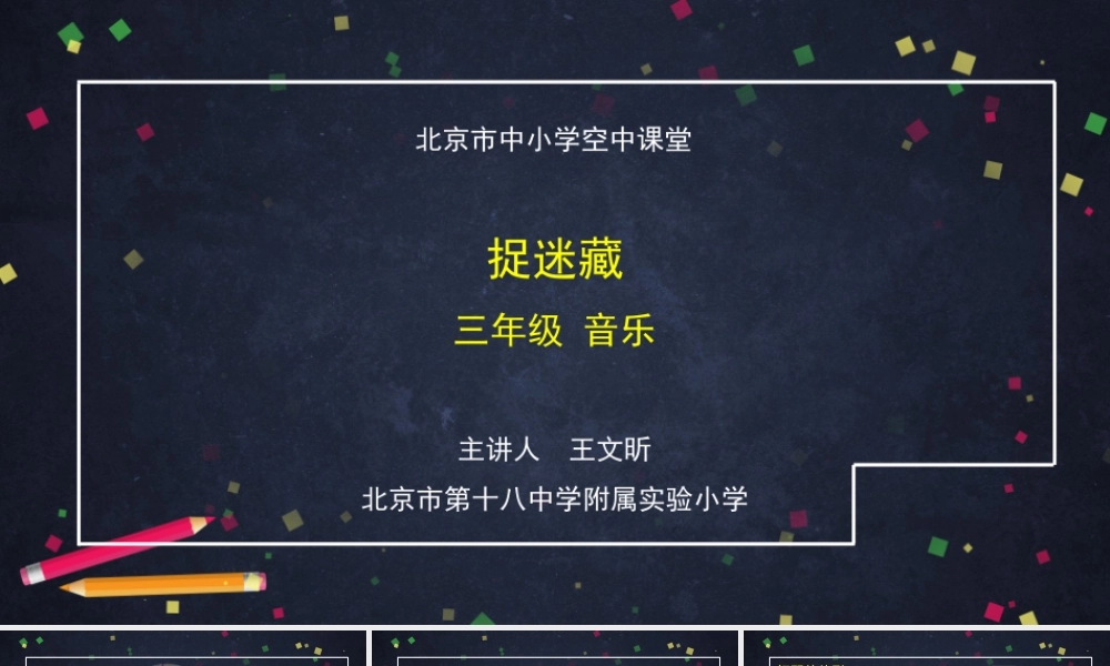 0901三年级【音乐（人音北京版）1】捉迷藏-PPT【虚拟宝库网www.xunibaoku.com】.ppt