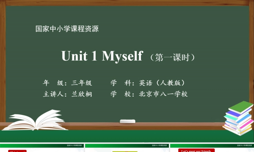 0901三年级英语（人教版）《Unit 1 Myself》(第一课时)-PPT.pptx