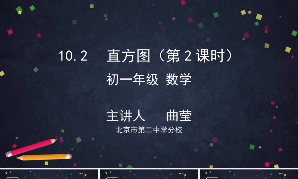 0703 -直方图（第二课时）-2课件.pptx