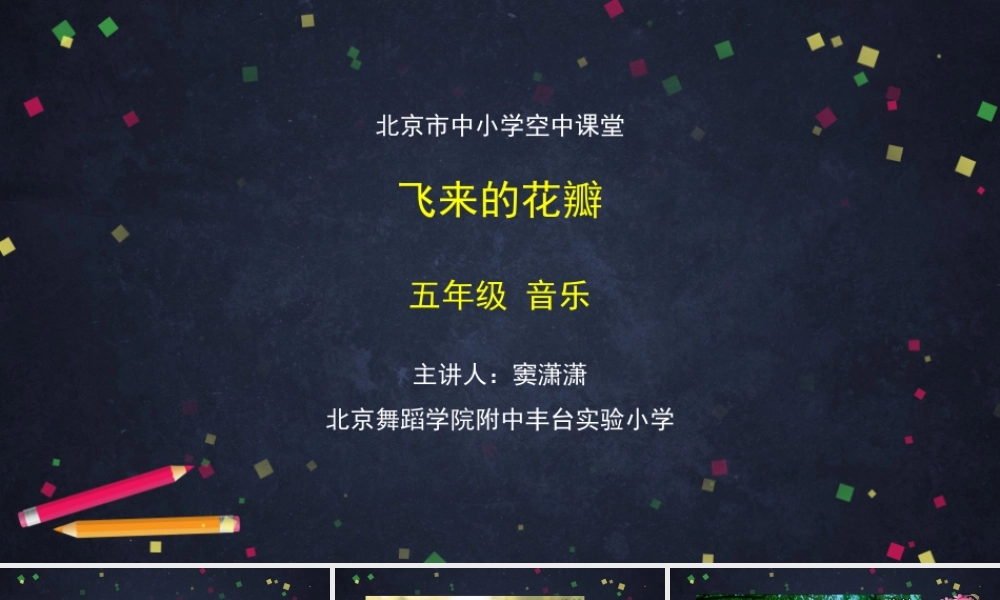 0901五年级【音乐(人音北京版)】《飞来的花瓣》-PPT课件.pptx