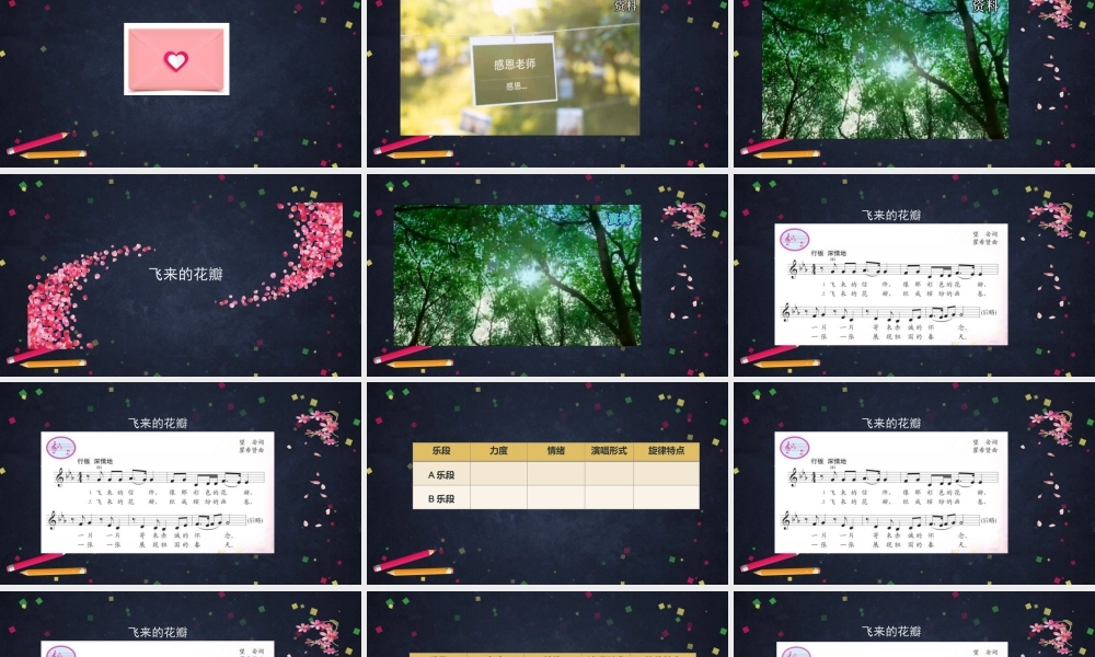 0901五年级【音乐(人音北京版)】《飞来的花瓣》-PPT课件.pptx
