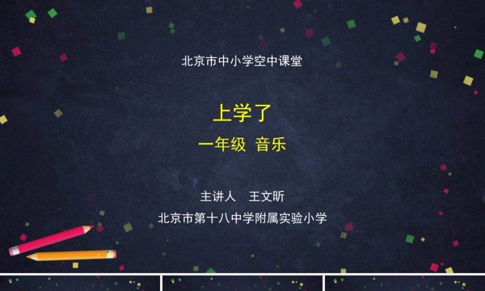 0901一年级【音乐(人音北京版)】《上学了》-2PPT课件【虚拟宝库网www.xunibaoku.com】.ppt
