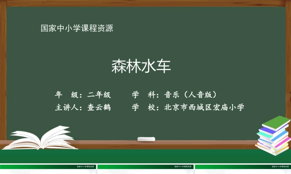0902二年级【音乐(人音全国版)】森林水车-2课件.pptx