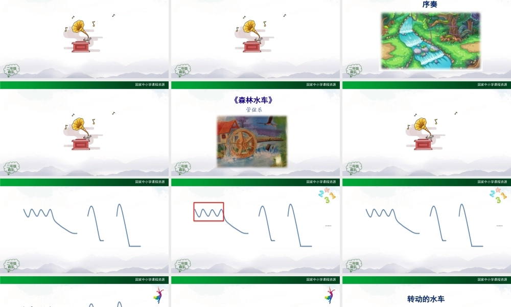 0902二年级【音乐(人音全国版)】森林水车-2课件.pptx