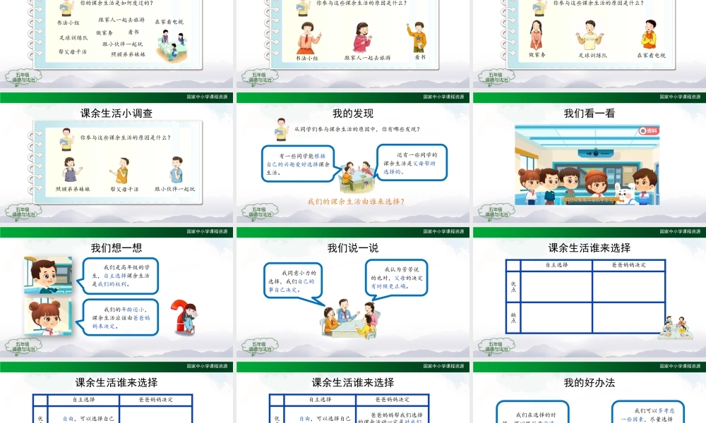 0902五年级【道德与法治(统编版)】自主选择课余生活-第1课时-PPT课件.pptx