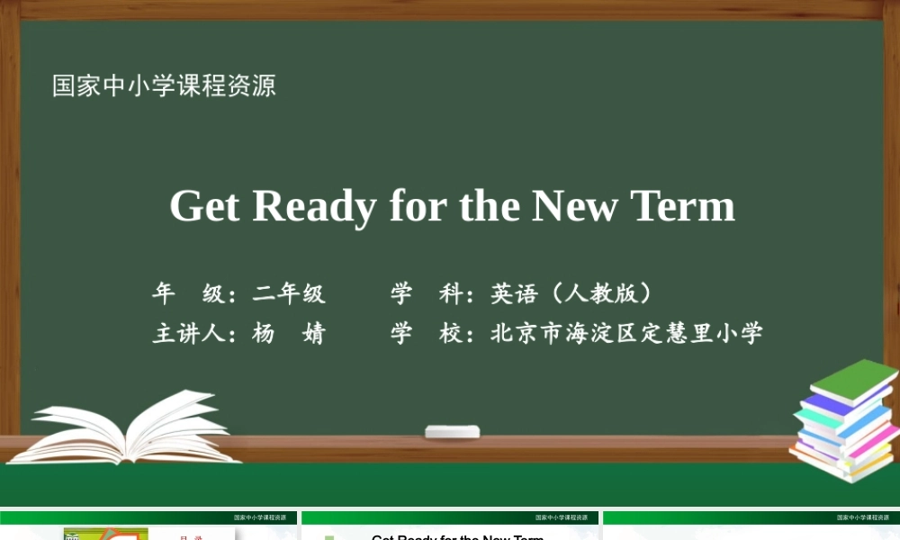0902二年级【英语(人教版)】Get Ready for the New Term-2课件.pptx