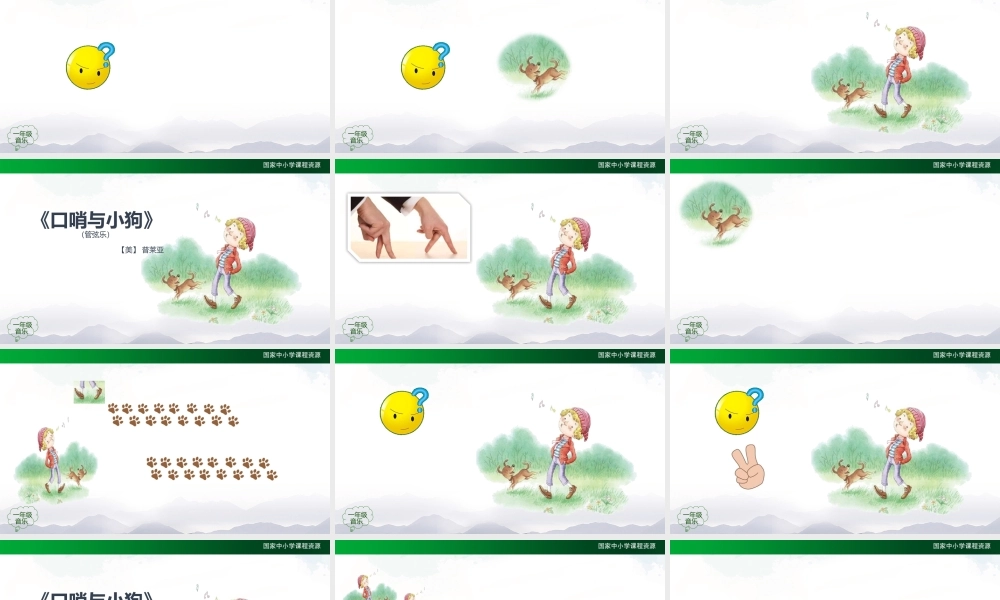 0903一年级【音乐(人音全国版)】口哨与小狗-2PPT课件【虚拟宝库网www.xunibaoku.com】.pptx