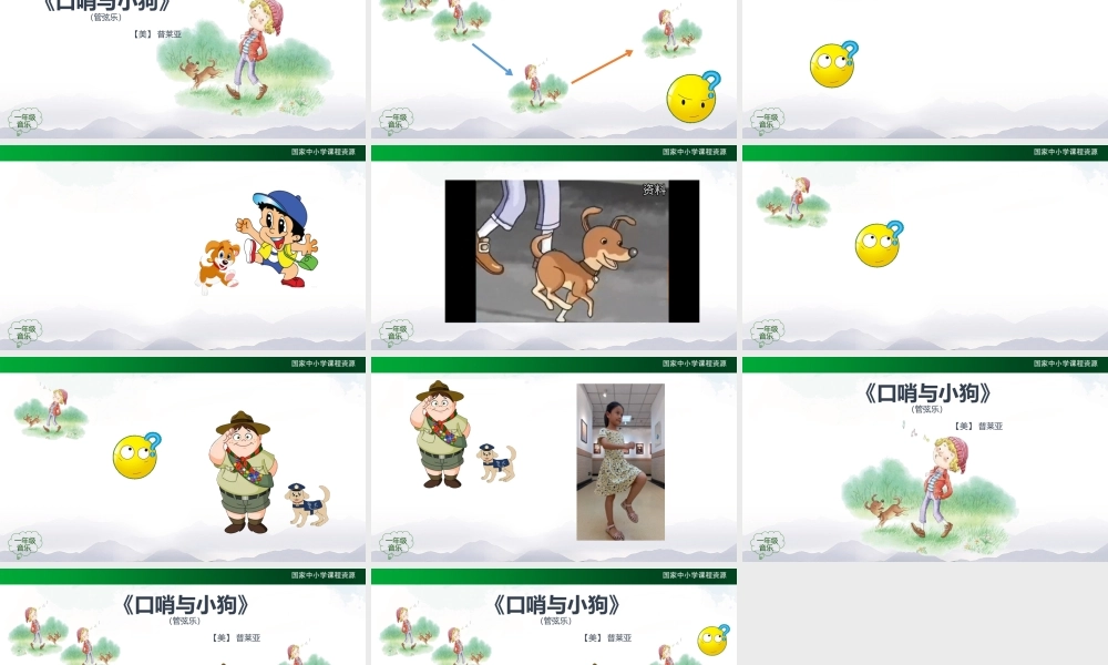 0903一年级【音乐(人音全国版)】口哨与小狗-2PPT课件【虚拟宝库网www.xunibaoku.com】.pptx