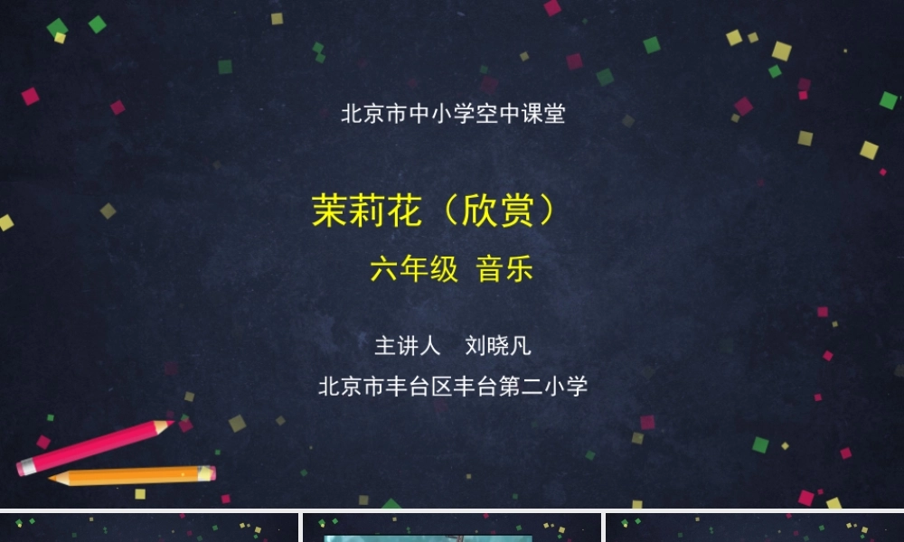 0903六年级【音乐（人音北京版1）】茉莉花 聆听-教学课件.pptx