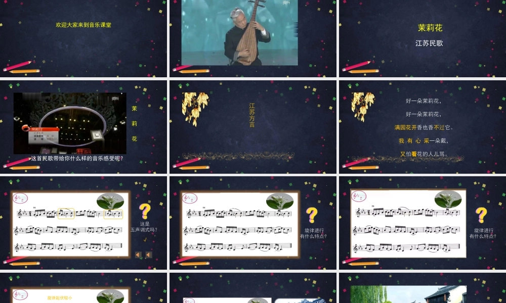 0903六年级【音乐（人音北京版1）】茉莉花 聆听-教学课件.pptx
