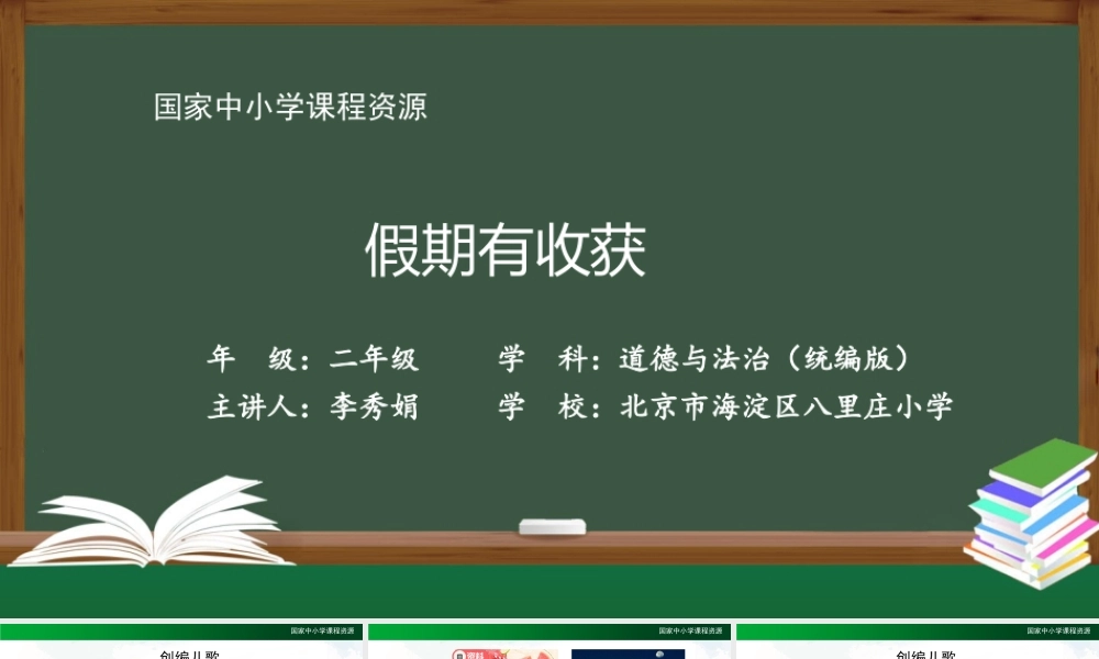 0903二年级【道德与法治(统编版)】假期有收获-2课件.pptx