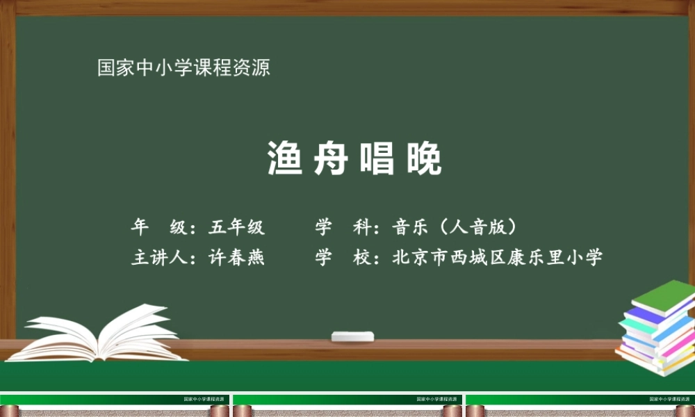 0903五年级【音乐(人音全国版)】渔舟唱晚-PPT课件【虚拟宝库网www.xunibaoku.com】.pptx