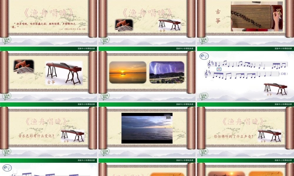 0903五年级【音乐(人音全国版)】渔舟唱晚-PPT课件【虚拟宝库网www.xunibaoku.com】.pptx