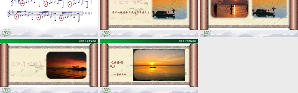 0903五年级【音乐(人音全国版)】渔舟唱晚-PPT课件【虚拟宝库网www.xunibaoku.com】.pptx